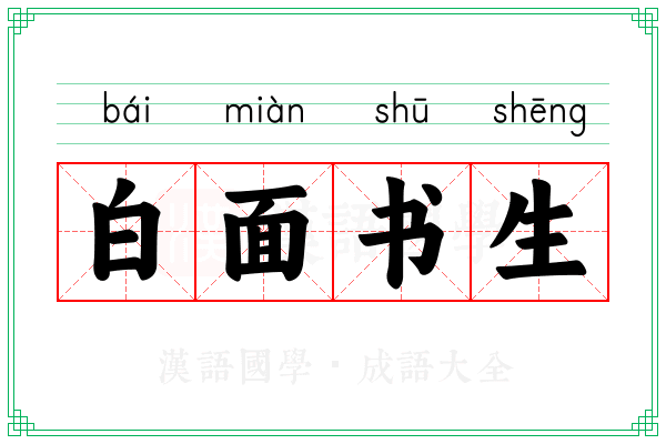 白面书生 白面书生