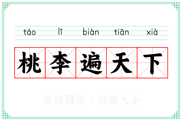 桃李遍天下 桃李遍天下