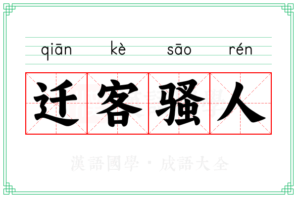 迁客骚人