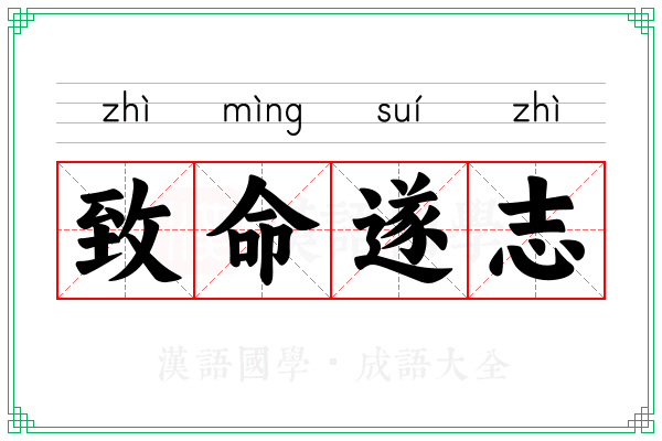 致命遂志