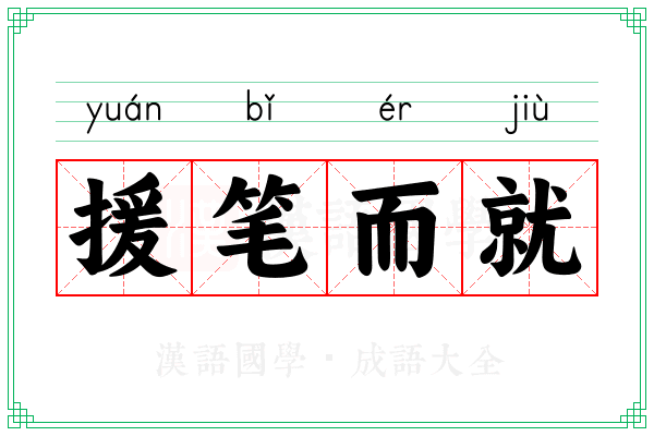 援笔而就 援笔而就