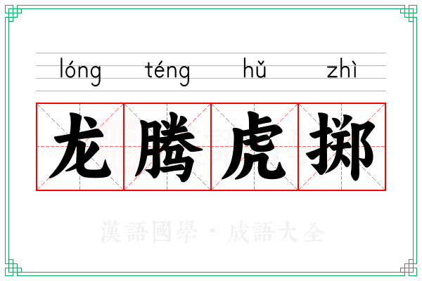 龙腾虎掷