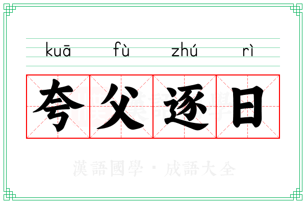 夸父逐日 夸父逐日