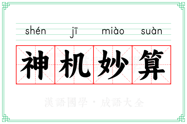 神机妙算 神机妙算