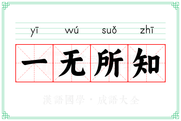一无所知 一无所知