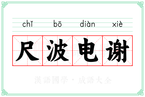 尺波电谢 尺波电谢