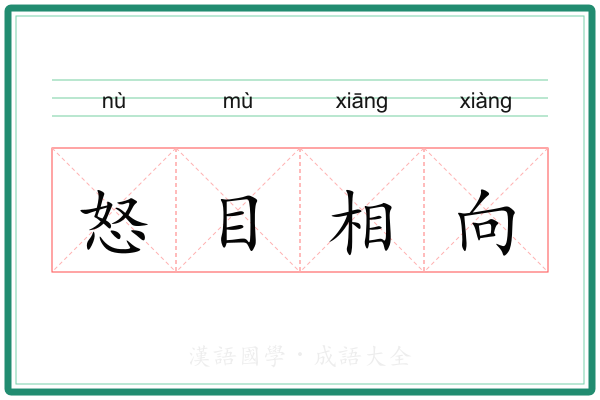 怒目相向