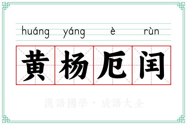黄杨厄闰 黄杨厄闰