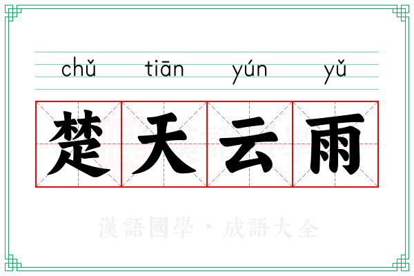楚天云雨 楚天云雨