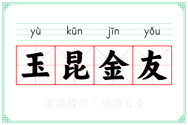 玉昆金友 玉昆金友