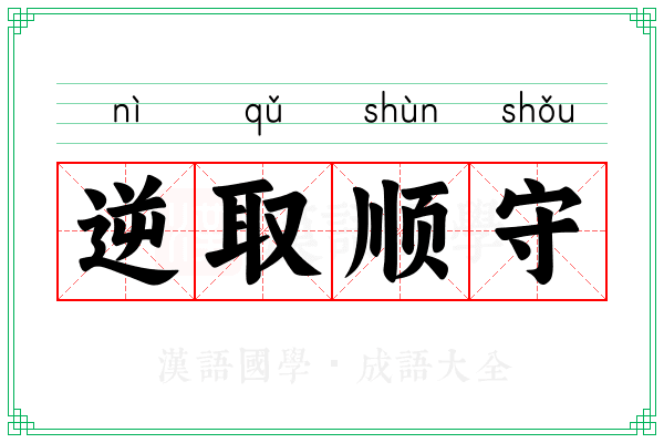 逆取顺守 逆取顺守