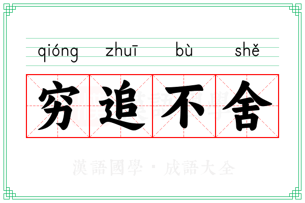 穷追不舍