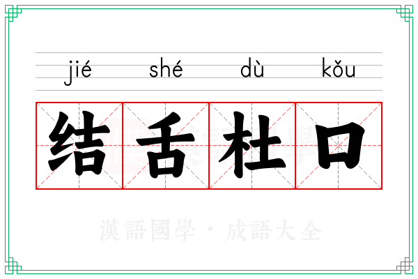 结舌杜口 结舌杜口