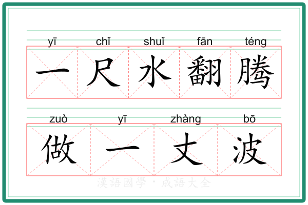 一尺水翻腾做一丈波