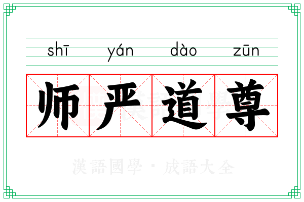 师严道尊