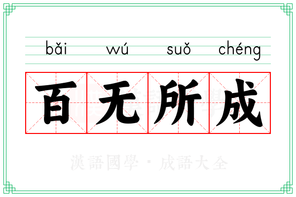 百无所成 百无所成