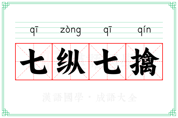 七纵七擒