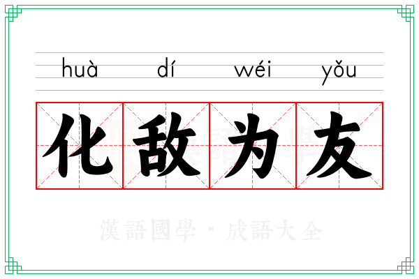 化敌为友
