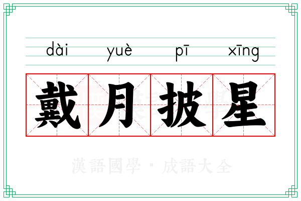 戴月披星 戴月披星