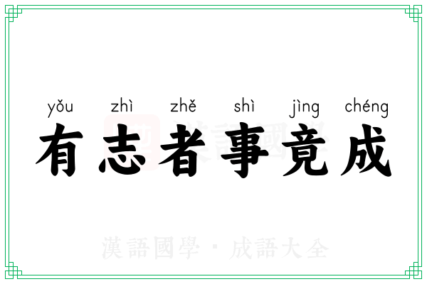 有志者事竟成 有志者事竟成