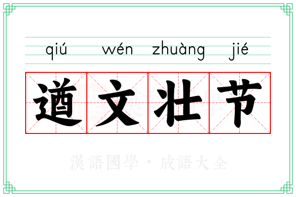 遒文壮节