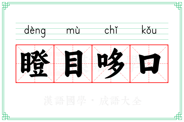瞪目哆口