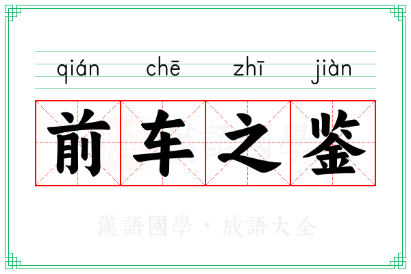 前车之鉴 前车之鉴
