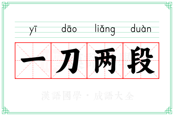 一刀两段 一刀两段