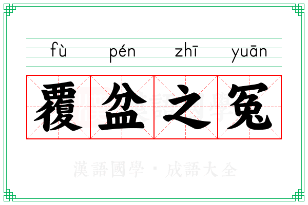 覆盆之冤 覆盆之冤