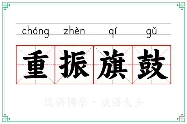 重振旗鼓 重振旗鼓