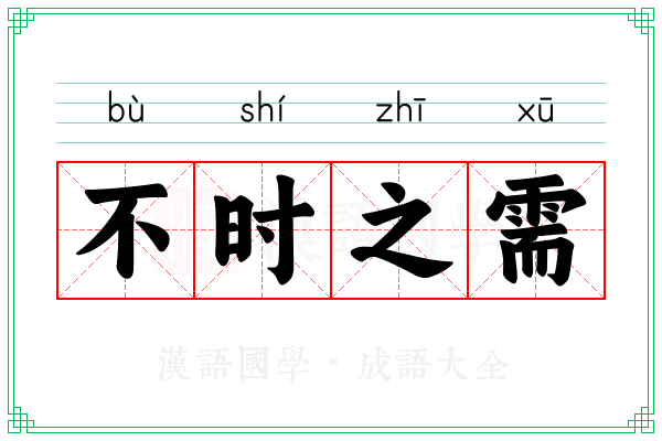 不时之需 不时之需