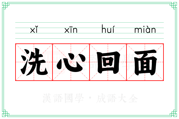 洗心回面 洗心回面