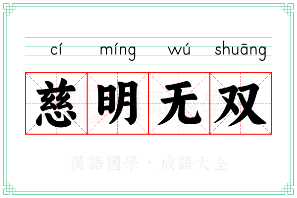 慈明无双 慈明无双
