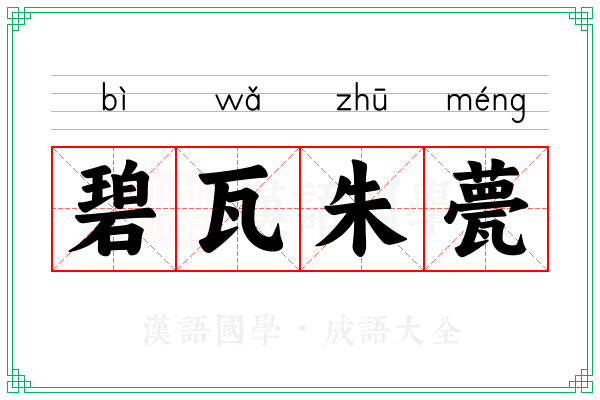 碧瓦朱甍 碧瓦朱甍