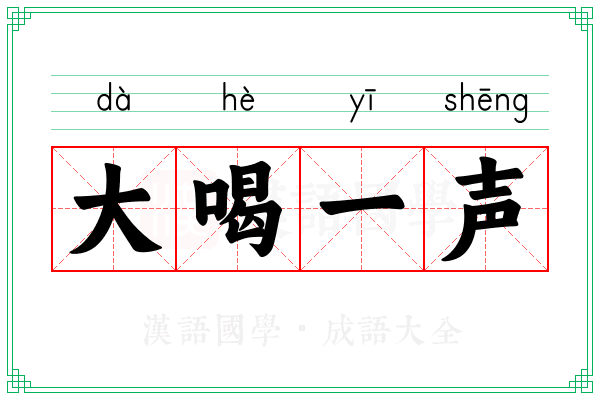 大喝一声