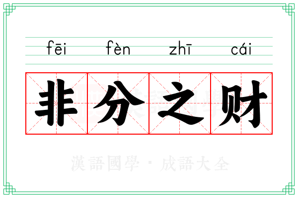 非分之财