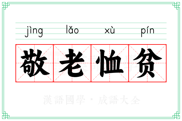 敬老恤贫 敬老恤贫