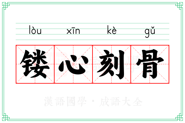 镂心刻骨 镂心刻骨