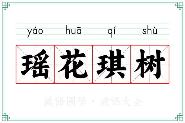 瑶花琪树
