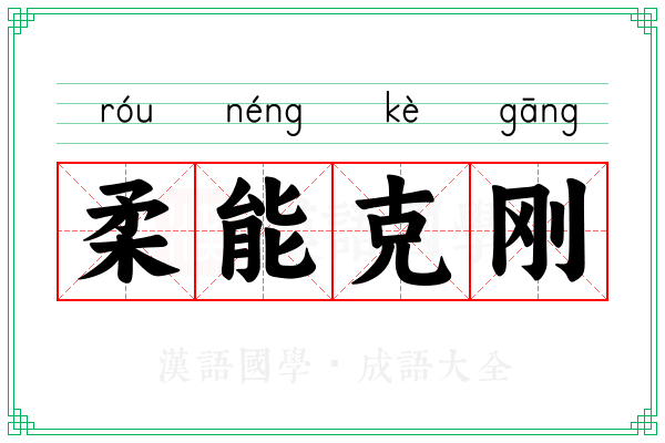 柔能克刚 柔能克刚