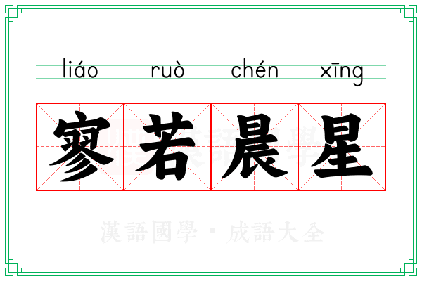 寥若晨星 寥若晨星