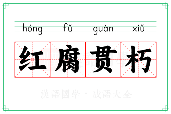 红腐贯朽 红腐贯朽
