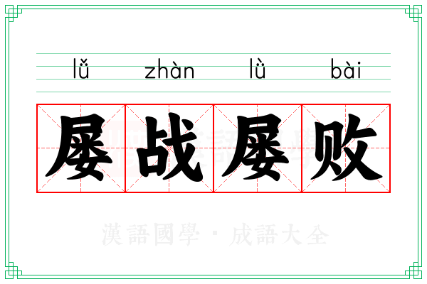 屡战屡败 屡战屡败