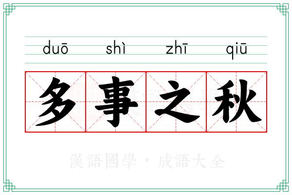 多事之秋 多事之秋