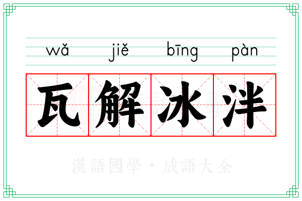 瓦解冰泮 瓦解冰泮