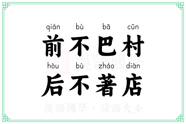前不巴村,后不著店 前不巴村,后不著店