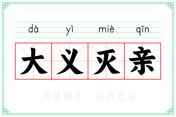 大义灭亲 大义灭亲
