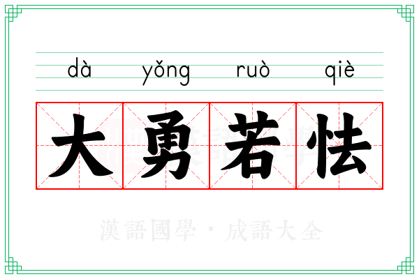 大勇若怯 大勇若怯