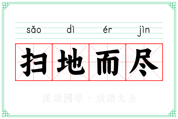 扫地而尽