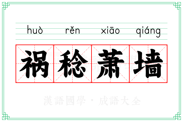 祸稔萧墙